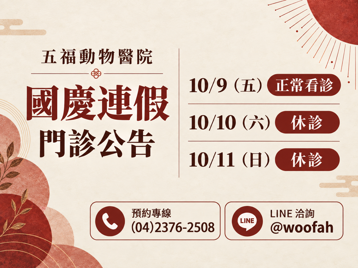 五福動物醫院，2026 國慶連假門診公告。10/9（五） 正常看診；10/10（六） 休診；10/11（日） 休診。