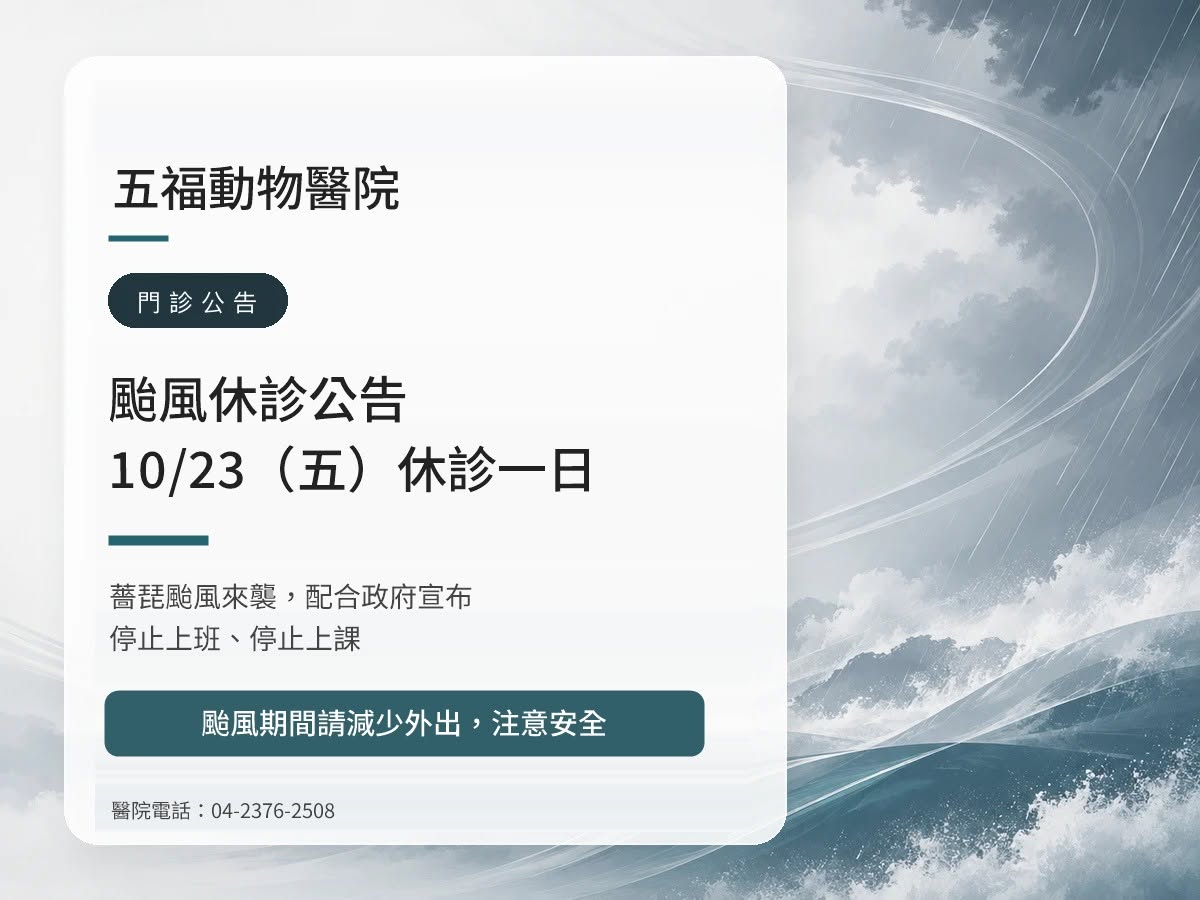 五福動物醫院｜薔琵颱風 10/23（五）休診公告