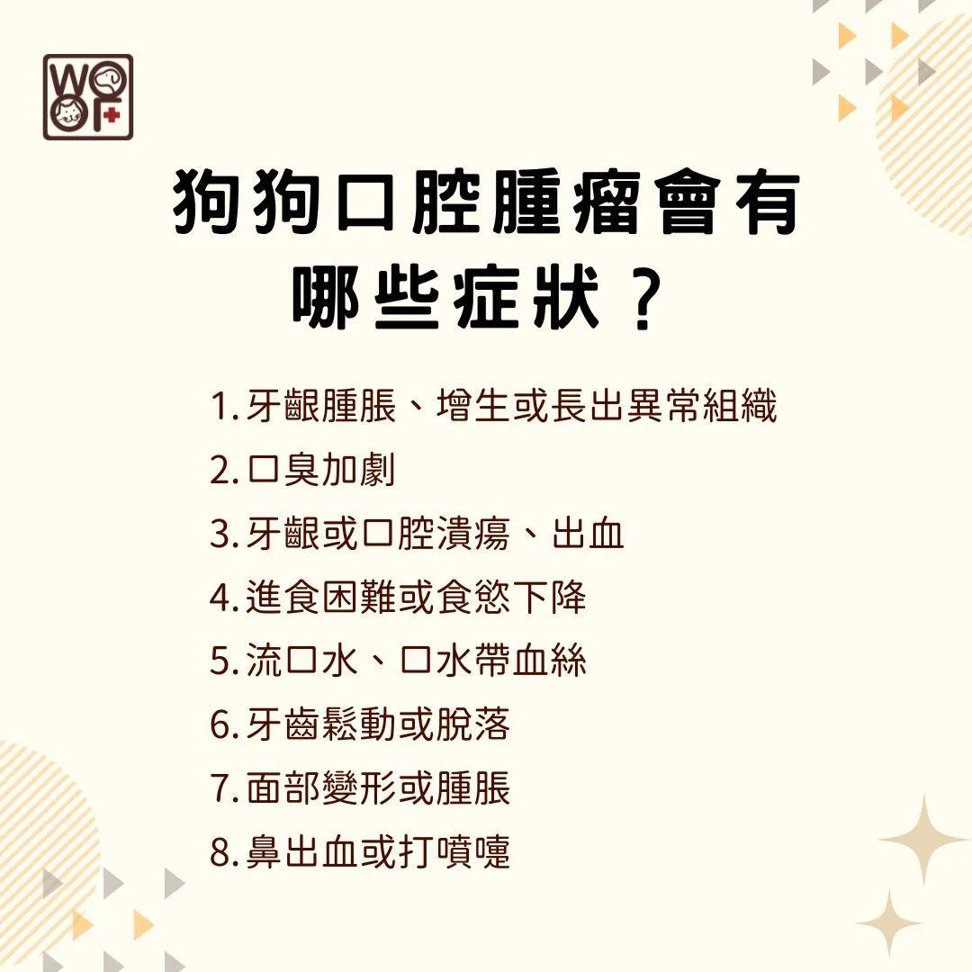 說明狗狗口腔腫瘤會有哪些症狀？