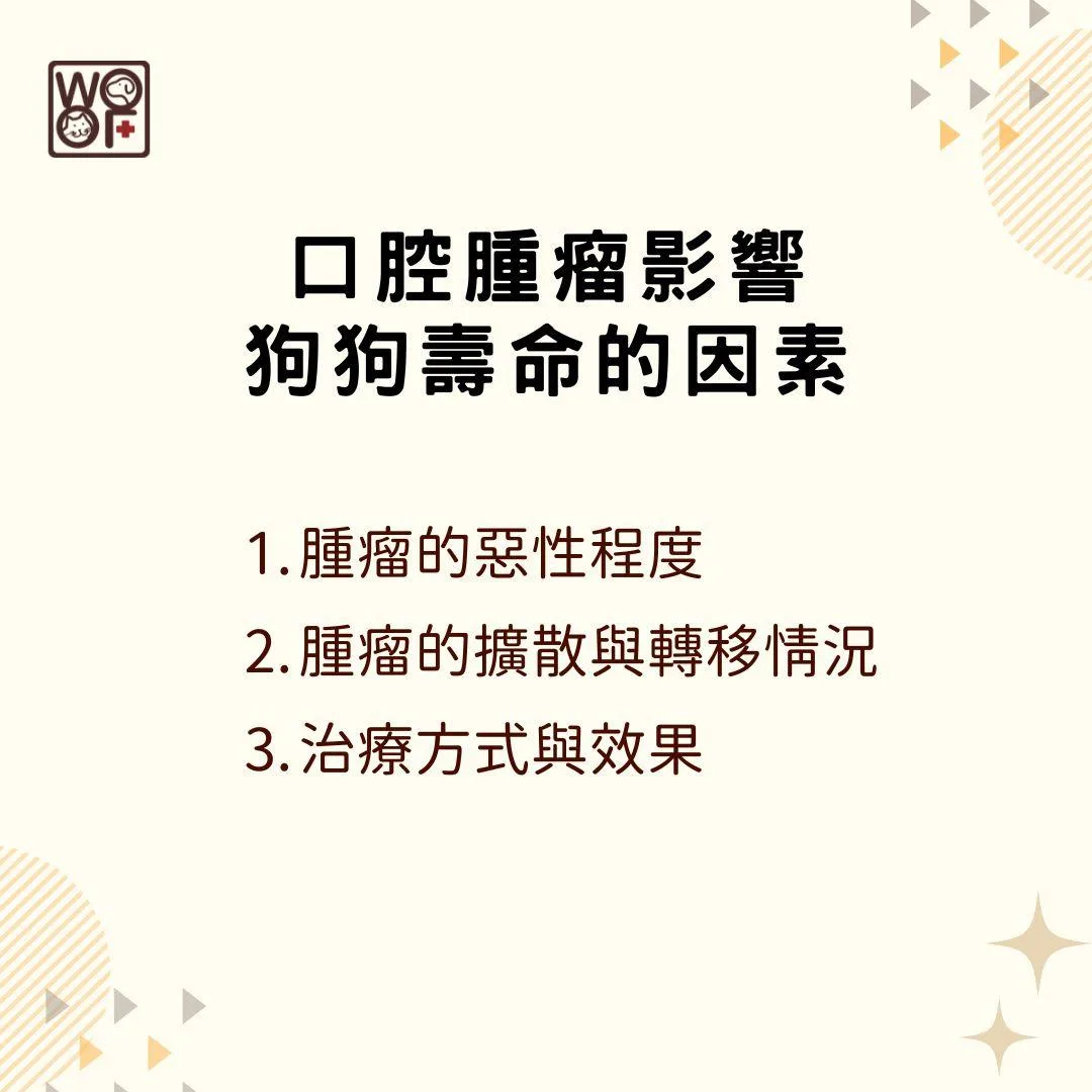 說明口腔腫瘤影響狗狗壽命的因素