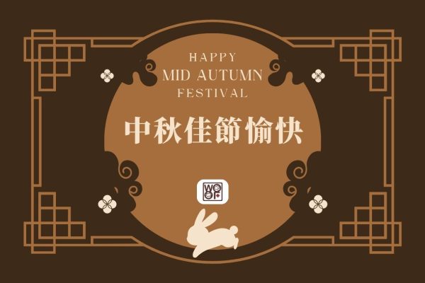 2026中秋節