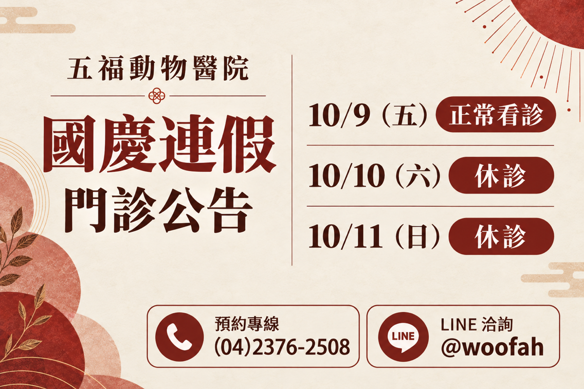 五福動物醫院，2026 國慶連假門診公告。10/9（五） 正常看診；10/10（六） 休診；10/11（日） 休診。