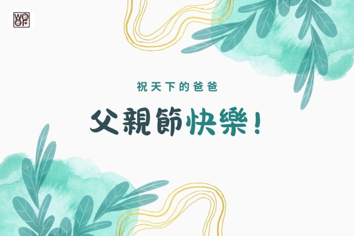 2025父親節快樂