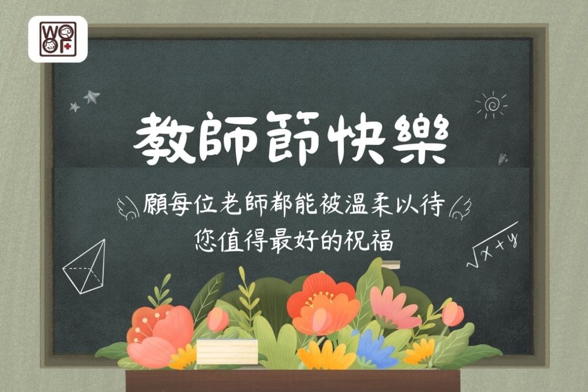 2025教師節快樂