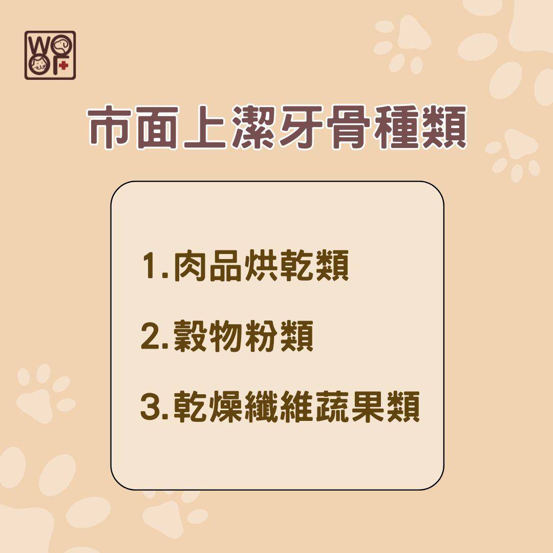犬貓潔牙骨怎麼挑?潔牙骨真的可以潔牙?對貓狗身體有影響嗎? 1 市面上潔牙骨種類