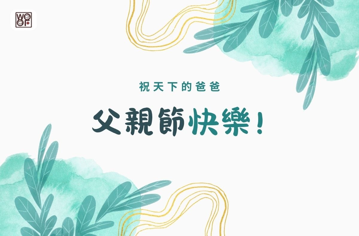 2025父親節快樂