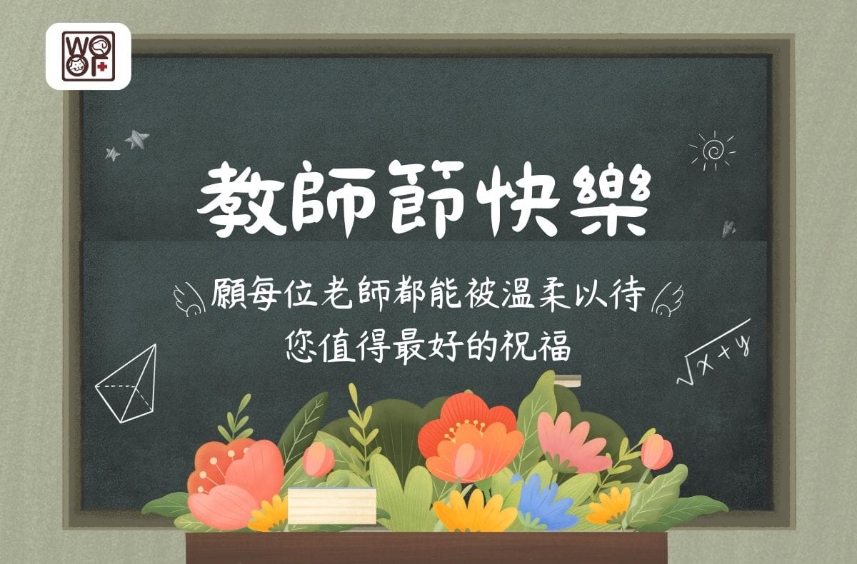 2025教師節快樂